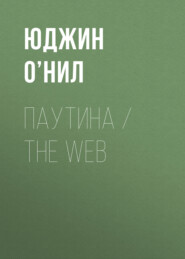 Паутина / The Web