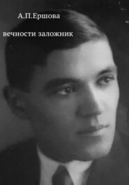 Вечности заложник