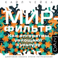 Мир-фильтр. Как алгоритмы уплощают культур