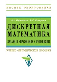 Дискретная математика. Задачи и упражнения с решениями