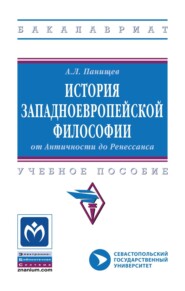 История западноевропейской философии: от Античности до Ренессанса