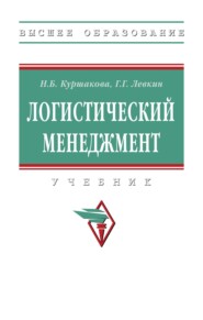 Логистический менеджмент