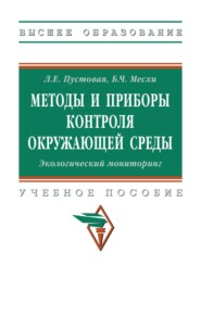 Методы и приборы контроля окружающей среды. Экологический мониторинг