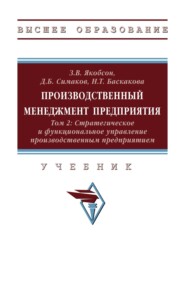 Производственный менеджмент предприятия. В 2-х т.: Том 2: Стратегическое и функциональное управление производственным предприятием