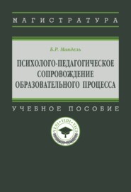 Психолого-педагогическое сопровождение образовательного процесса