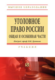 Уголовное право России. Общая и Особенная части