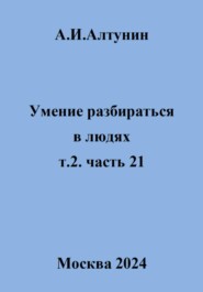 Умение разбираться в людях. т.2. часть 21