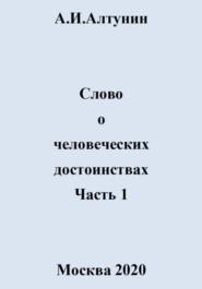 Слово о человеческих достоинствах. Часть 1