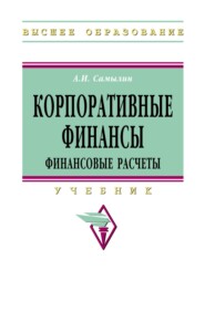 Корпоративные финансы: Финансовые расчеты