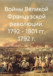 Войны Великой Французской революции. 1792 – 1801 гг. 1792 г.