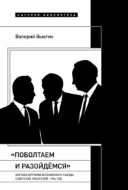 «Поболтаем и разойдемся»: краткая история Второго Всесоюзного съезда советских писателей. 1954 год