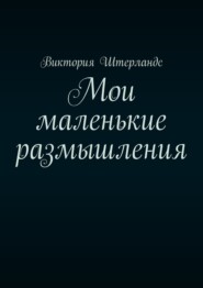 Мои маленькие размышления