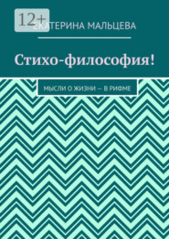 Стихо-философия! Мысли о жизни – в рифме