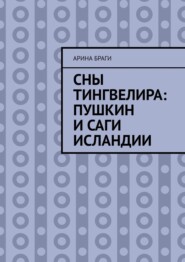 Сны Тингвелира: Пушкин и саги Исландии