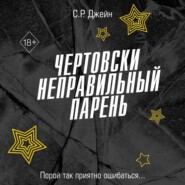 Чертовски неправильный парень