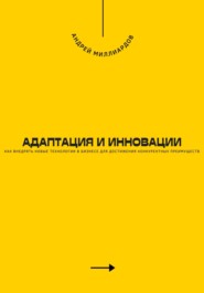 Адаптация и инновации. Как внедрять новые технологии в бизнесе для достижения конкурентных преимуществ