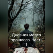 Дневник моего прошлого. Часть 1