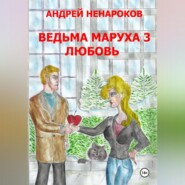 Ведьма Маруха 3. Любовь