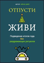 Отпусти и живи: Подведение итогов года без раздражающих ритуалов