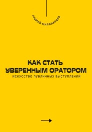 Как стать уверенным оратором. Искусство публичных выступлений