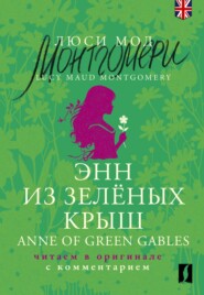 Энн из Зеленых Крыш / Anne of Green Gables. Читаем в оригинале с комментарием