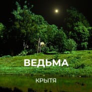 Ведьма