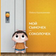 Мой сыночек – соколочек