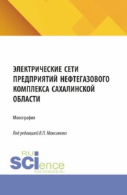 Электрические сети предприятий нефтегазового комплекса Сахалинской области. (Бакалавриат, Магистратура). Монография.