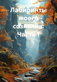 Лабиринты моего сознания: Часть 1