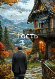 Гость