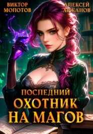 Последний Охотник на Магов. Том 4