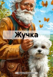 Жучка