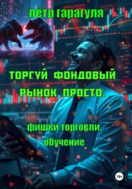 Торгуй фондовый рынок просто. Фишки торговли. Обучение