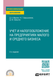 Учет и налогообложение на предприятиях малого и среднего бизнеса 2-е изд. Учебное пособие для СПО