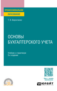 Основы бухгалтерского учета 5-е изд., пер. и доп. Учебник и практикум для СПО