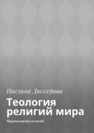 Теология религий мира. Мировоззрение религий