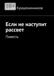 Если не наступит рассвет. Повесть