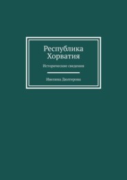 Республика Хорватия. Исторические сведения