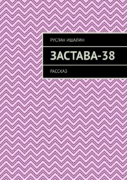 Застава-38. Рассказ