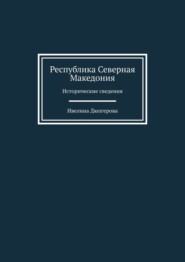 Республика Северная Македония. Исторические сведения