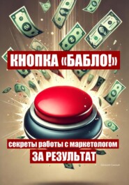 Кнопка «Бабло!»: секреты работы с маркетологом за результат