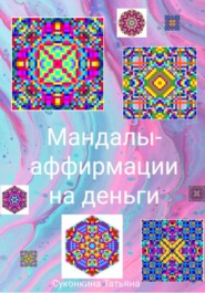 Мандалы-аффирмации на деньги