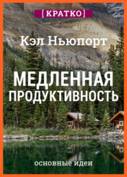 Медленная продуктивность. Как достичь успеха без выгорания. Кэл Ньюпорт. Кратко