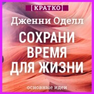 Сохрани время для жизни. Дженни Оделл. Кратко