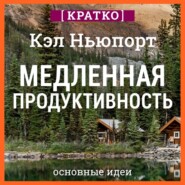 Медленная продуктивность. Как достичь успеха без выгорания. Кэл Ньюпорт. Кратко