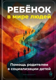 Ребёнок в мире людей: Помощь родителям в социализации детей