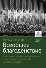 Всеобщее благоденствие. Как нанотехнологическая революция изменит цивилизацию