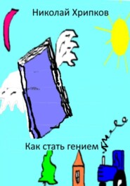 Как стать гением