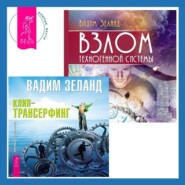 Взлом техногенной системы. Клип-трансерфинг. Принципы управления реальностью