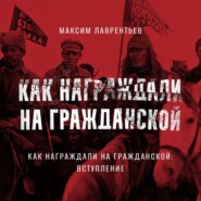 Как награждали на Гражданской : Введение